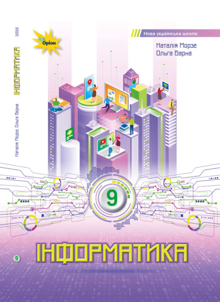 Підручник з інформатики для 9 класу